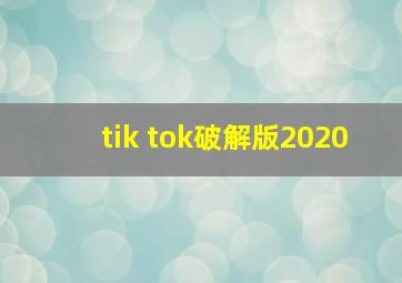 tik tok破解版2020